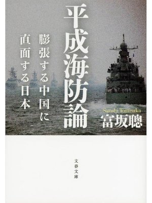 cover image of 平成海防論 膨張する中国に直面する日本